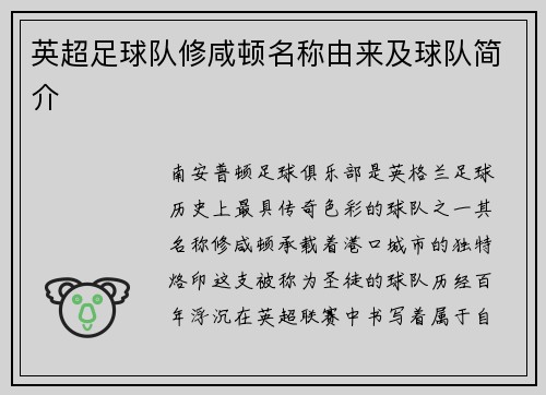 英超足球队修咸顿名称由来及球队简介