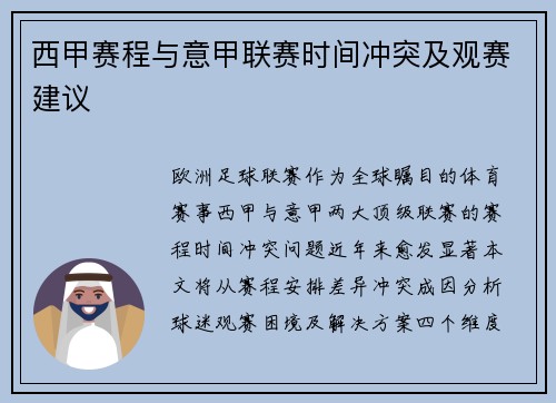 西甲赛程与意甲联赛时间冲突及观赛建议