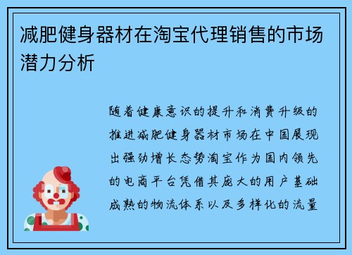 减肥健身器材在淘宝代理销售的市场潜力分析