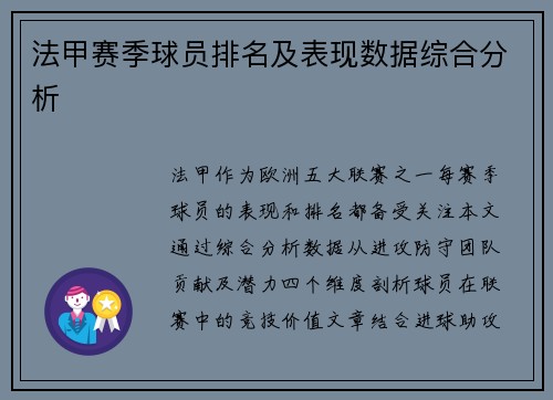法甲赛季球员排名及表现数据综合分析