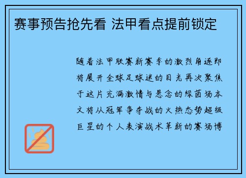 赛事预告抢先看 法甲看点提前锁定
