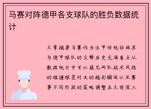 马赛对阵德甲各支球队的胜负数据统计