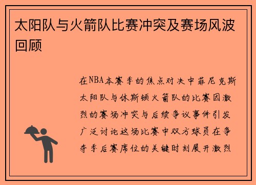 太阳队与火箭队比赛冲突及赛场风波回顾