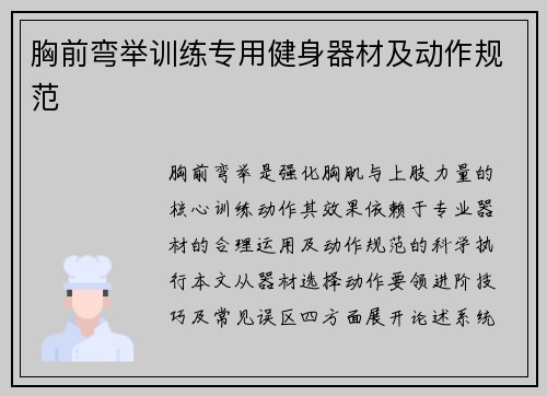 胸前弯举训练专用健身器材及动作规范