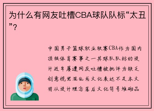 为什么有网友吐槽CBA球队队标“太丑”？