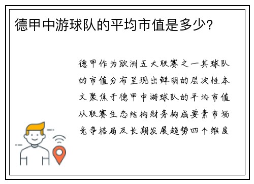 德甲中游球队的平均市值是多少？