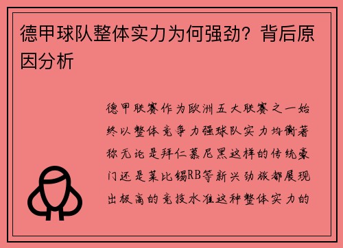 德甲球队整体实力为何强劲？背后原因分析