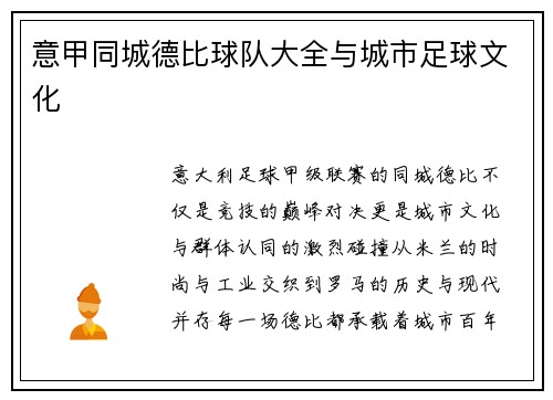 意甲同城德比球队大全与城市足球文化