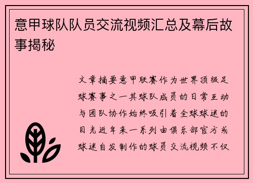 意甲球队队员交流视频汇总及幕后故事揭秘