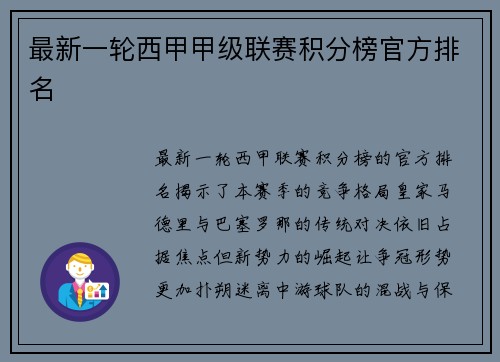 最新一轮西甲甲级联赛积分榜官方排名