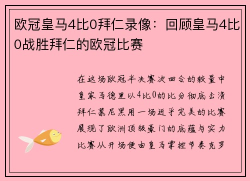 欧冠皇马4比0拜仁录像：回顾皇马4比0战胜拜仁的欧冠比赛
