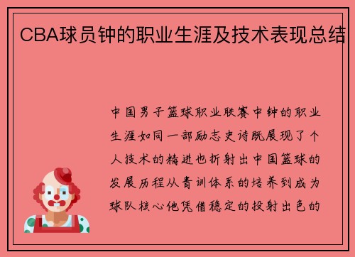 CBA球员钟的职业生涯及技术表现总结
