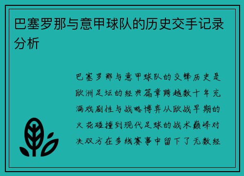 巴塞罗那与意甲球队的历史交手记录分析