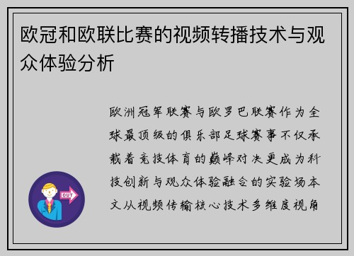 欧冠和欧联比赛的视频转播技术与观众体验分析