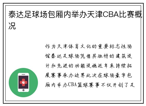 泰达足球场包厢内举办天津CBA比赛概况