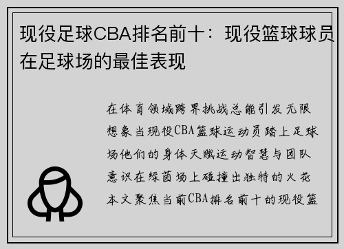 现役足球CBA排名前十：现役篮球球员在足球场的最佳表现