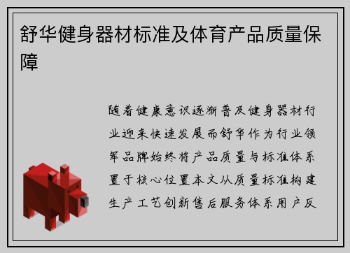 舒华健身器材标准及体育产品质量保障