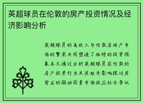 英超球员在伦敦的房产投资情况及经济影响分析