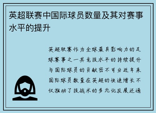 英超联赛中国际球员数量及其对赛事水平的提升