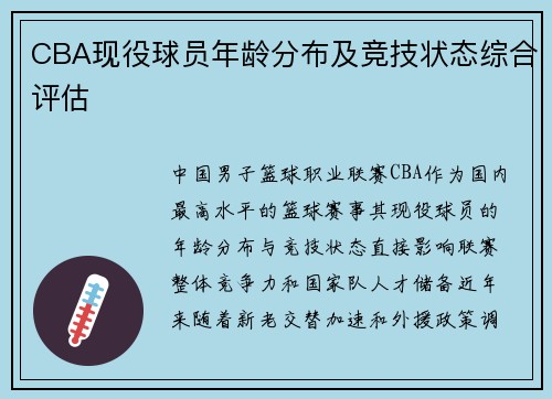 CBA现役球员年龄分布及竞技状态综合评估