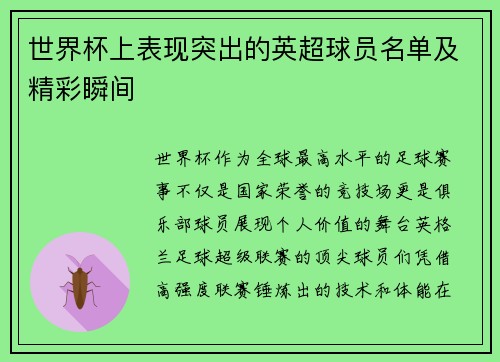 世界杯上表现突出的英超球员名单及精彩瞬间