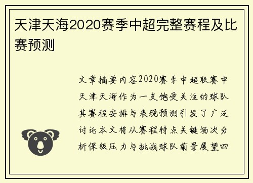 天津天海2020赛季中超完整赛程及比赛预测
