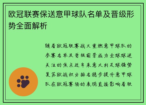 欧冠联赛保送意甲球队名单及晋级形势全面解析