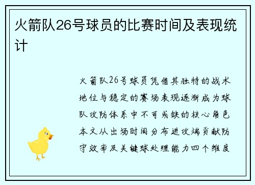 火箭队26号球员的比赛时间及表现统计