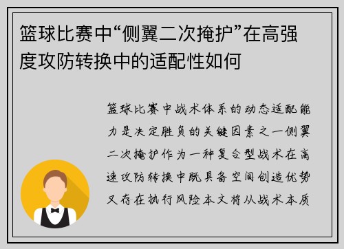 篮球比赛中“侧翼二次掩护”在高强度攻防转换中的适配性如何