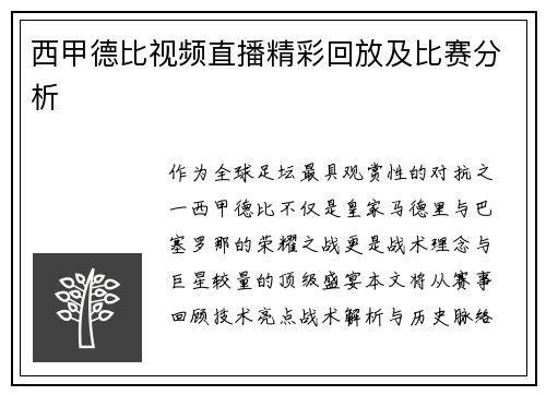 西甲德比视频直播精彩回放及比赛分析