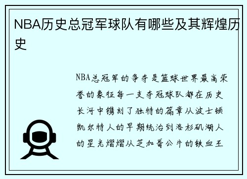 NBA历史总冠军球队有哪些及其辉煌历史