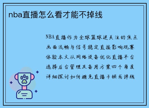 nba直播怎么看才能不掉线