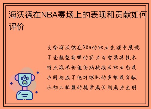 海沃德在NBA赛场上的表现和贡献如何评价
