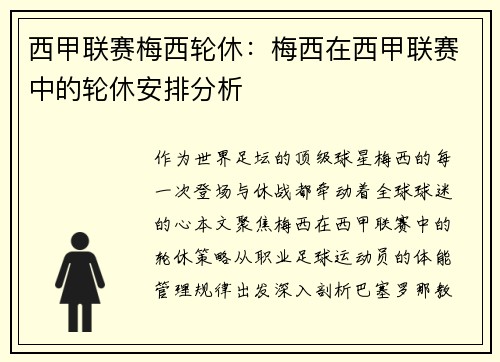 西甲联赛梅西轮休：梅西在西甲联赛中的轮休安排分析