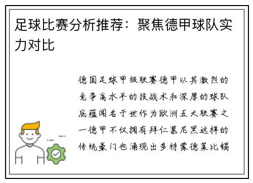 足球比赛分析推荐：聚焦德甲球队实力对比
