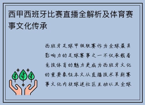 西甲西班牙比赛直播全解析及体育赛事文化传承