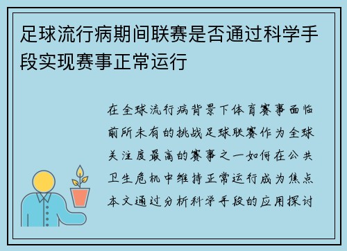 足球流行病期间联赛是否通过科学手段实现赛事正常运行