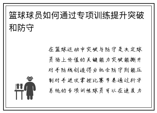 篮球球员如何通过专项训练提升突破和防守