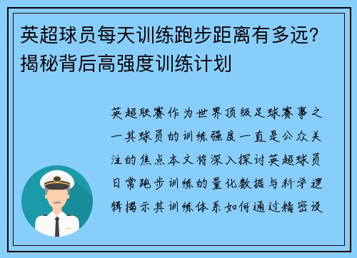 英超球员每天训练跑步距离有多远？揭秘背后高强度训练计划