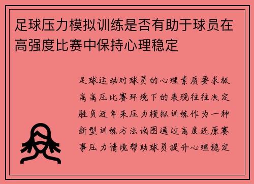 足球压力模拟训练是否有助于球员在高强度比赛中保持心理稳定