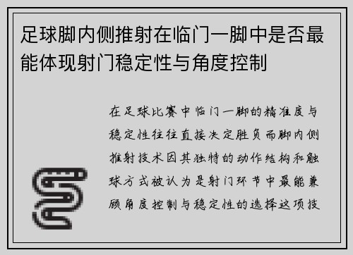 足球脚内侧推射在临门一脚中是否最能体现射门稳定性与角度控制