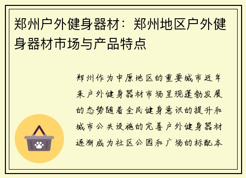 郑州户外健身器材：郑州地区户外健身器材市场与产品特点