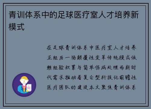 青训体系中的足球医疗室人才培养新模式
