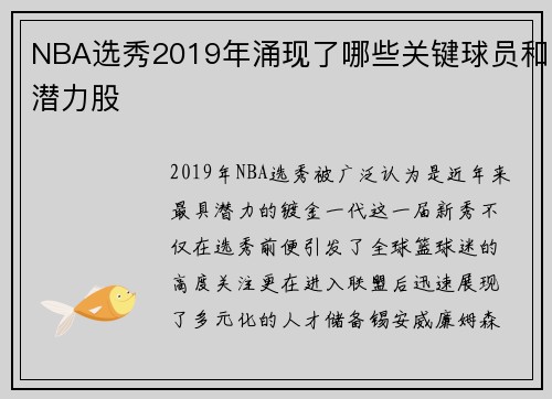 NBA选秀2019年涌现了哪些关键球员和潜力股